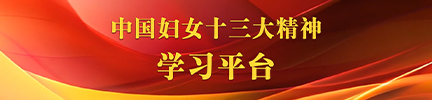 中國婦女十三大精神學習平臺